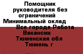 Помощник руководителя(без ограничений) › Минимальный оклад ­ 25 000 - Все города Работа » Вакансии   . Тюменская обл.,Тюмень г.